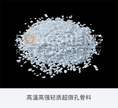 高溫高強(qiáng)輕質(zhì)超微孔骨料.jpg 高溫高強(qiáng)輕質(zhì)超微孔骨料.jpg